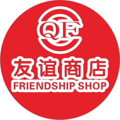 友谊店
