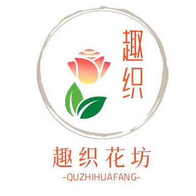 趣织花坊