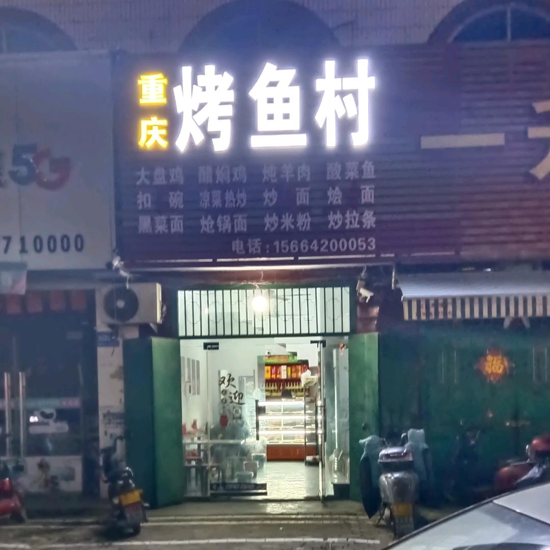 重庆烤鱼村