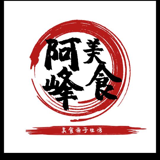 阿峰美食
