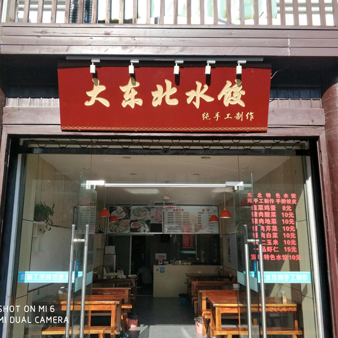 宣城市宣州区大东水饺店