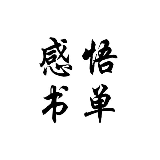 感悟书单（勇）