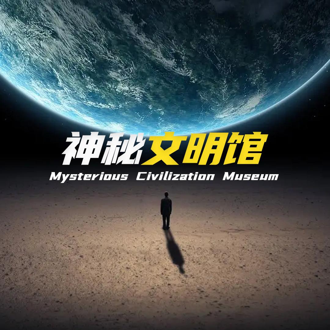 神秘文明馆