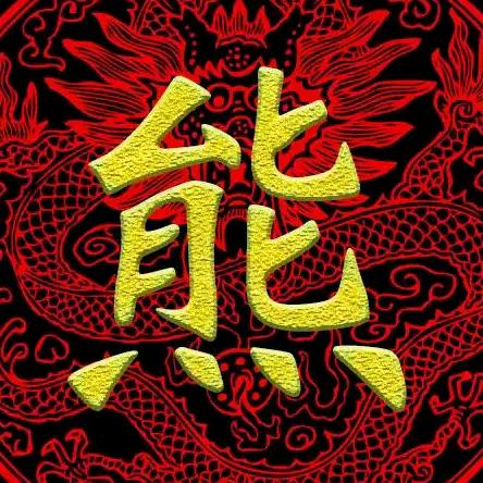 路过