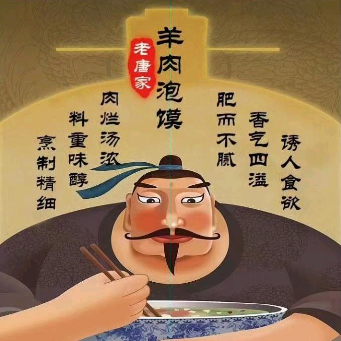富平县老唐家羊肉泡馍馆(带学员)