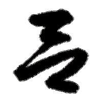 相濡一生