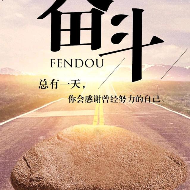 奋斗…