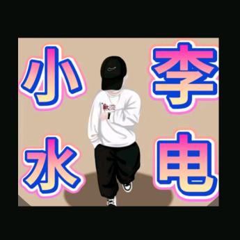 小李水电有活就干