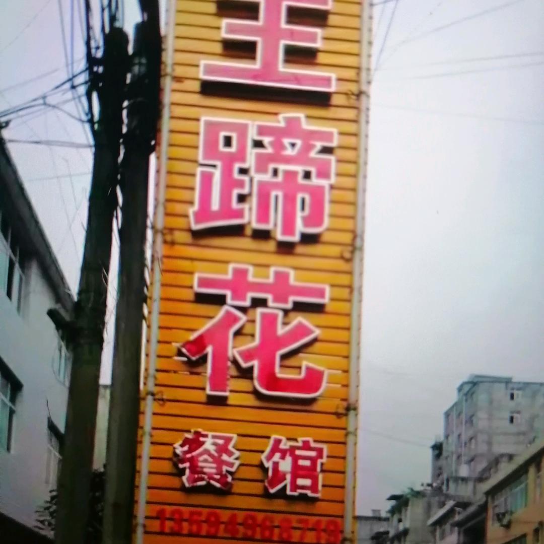 王蹄花餐馆