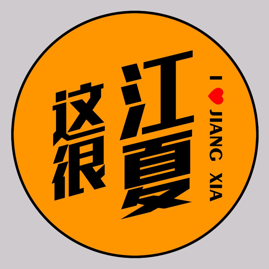 这很江夏❤️❤️❤️