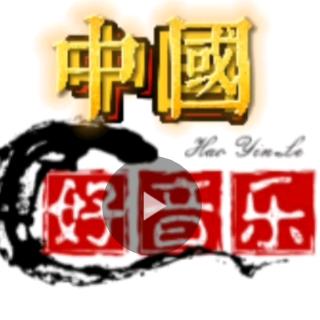 中国好音乐
