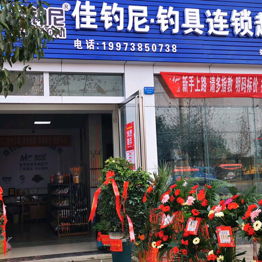 娄底佳钓尼钓具超市（碳老板钓鱼）