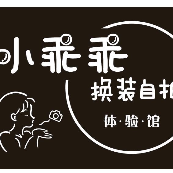 临沧小乖乖换装自拍体验馆