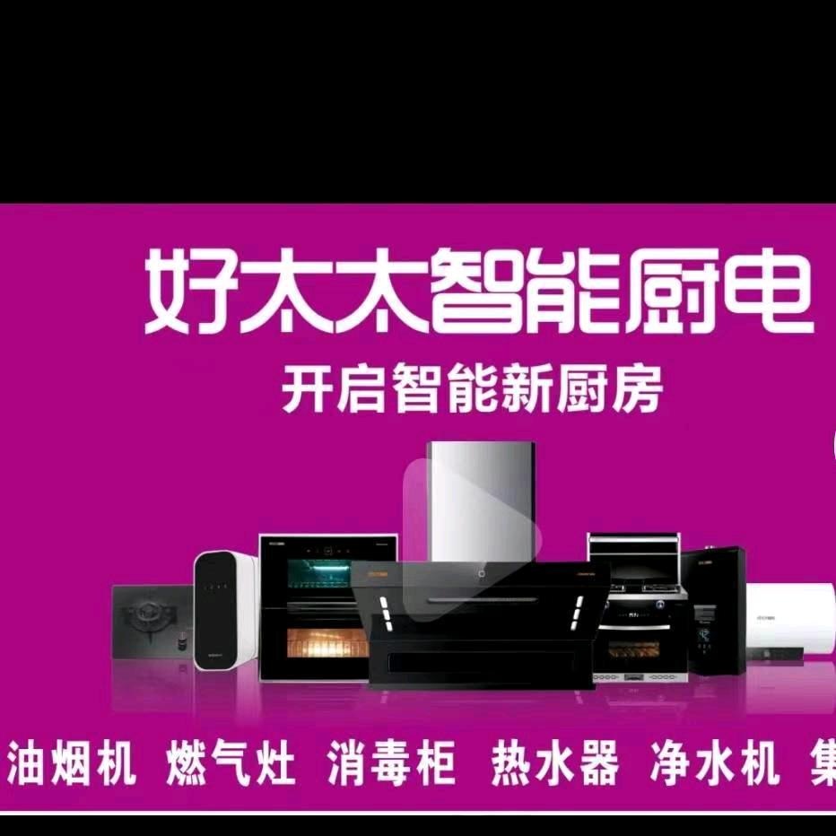 白庄王超（好太太智能厨电）