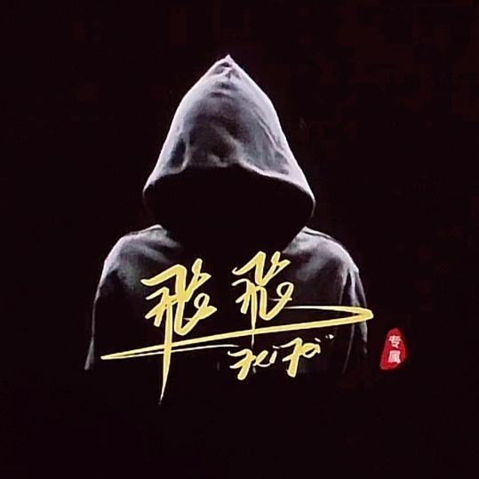 云梦飞哥