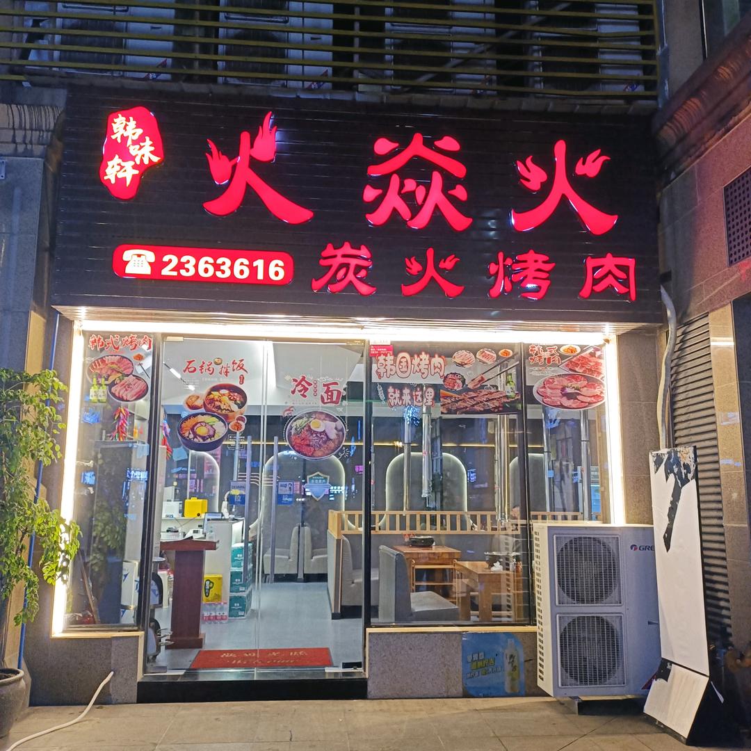 火焱火炭火烤肉