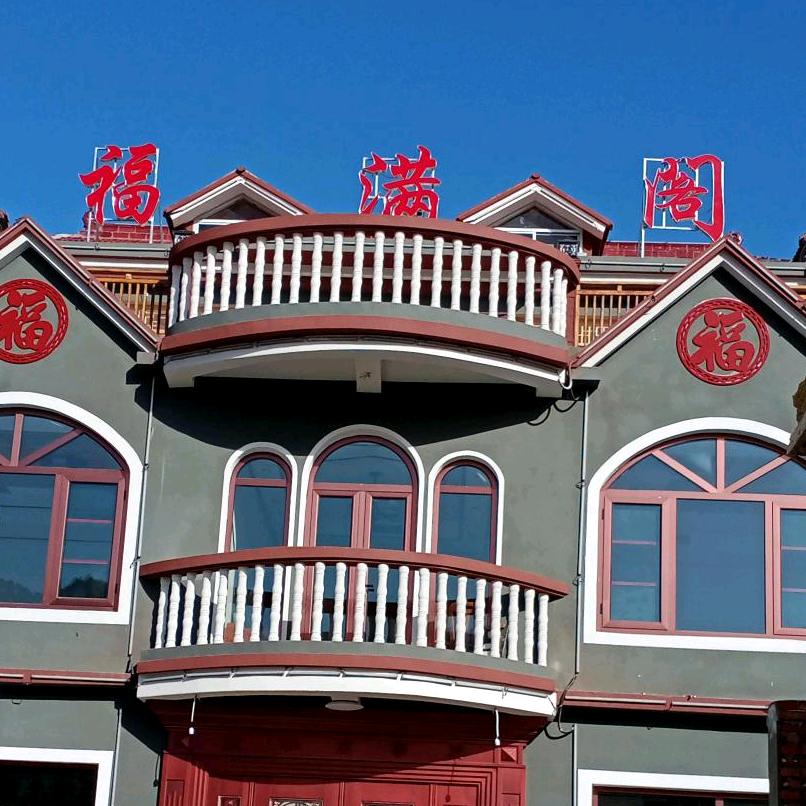 蓟县福满阁民宿