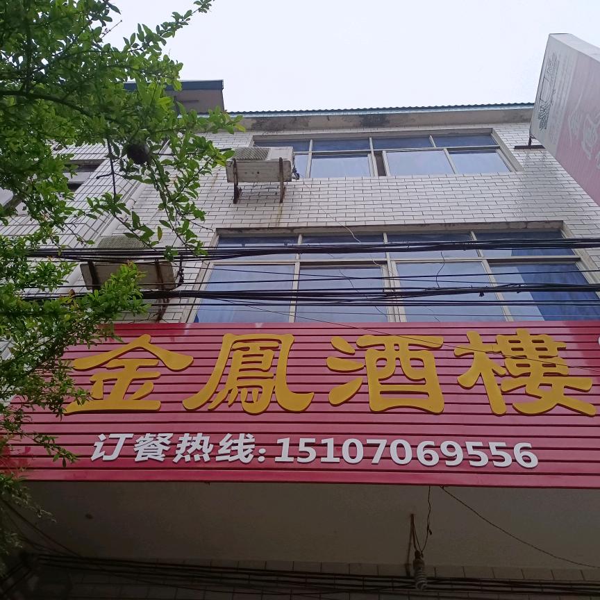 禾源金凤酒楼