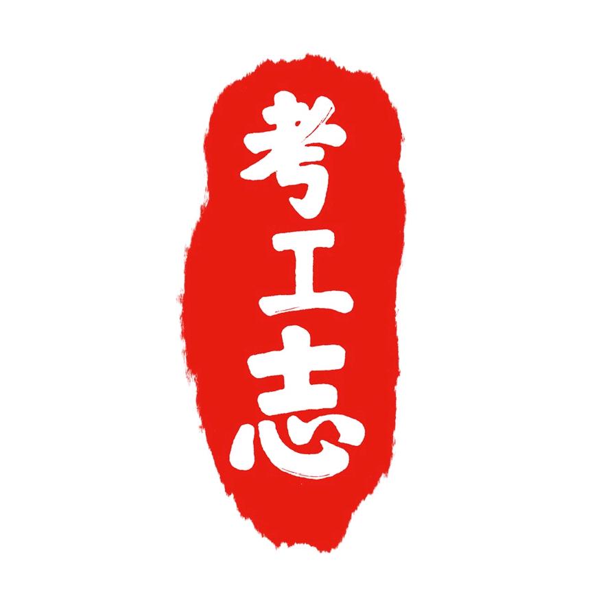 考工志