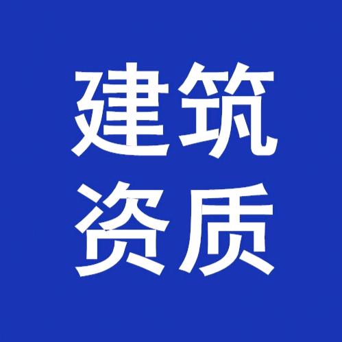 贵州小桔企服（建筑资质）
