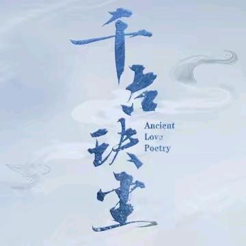 千古玦尘