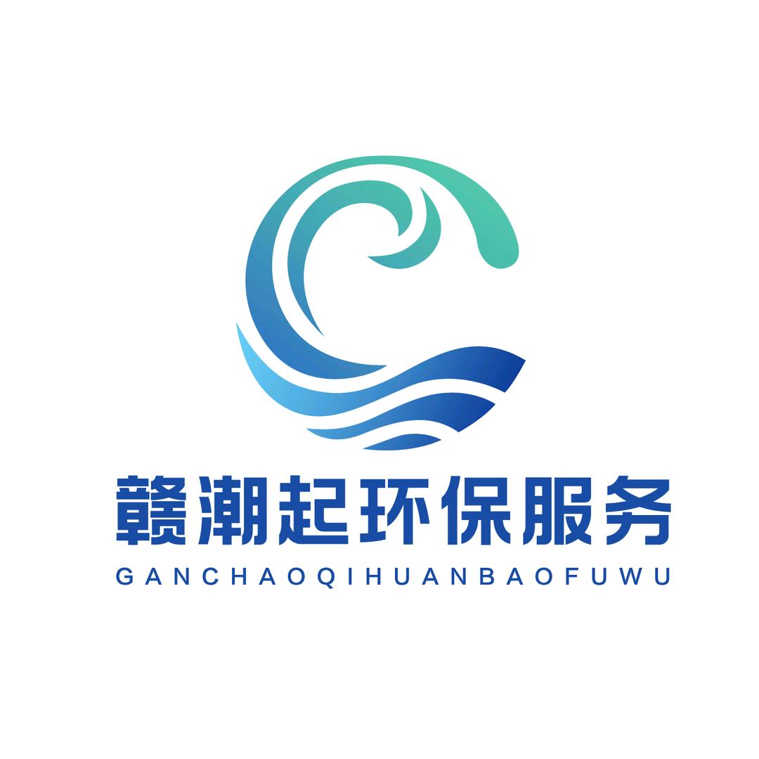 赣潮起环保服务有限公司