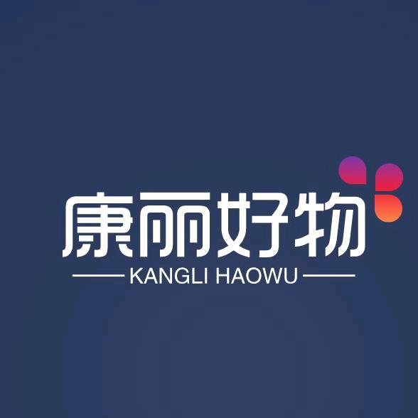 康丽好物