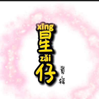 星仔仔