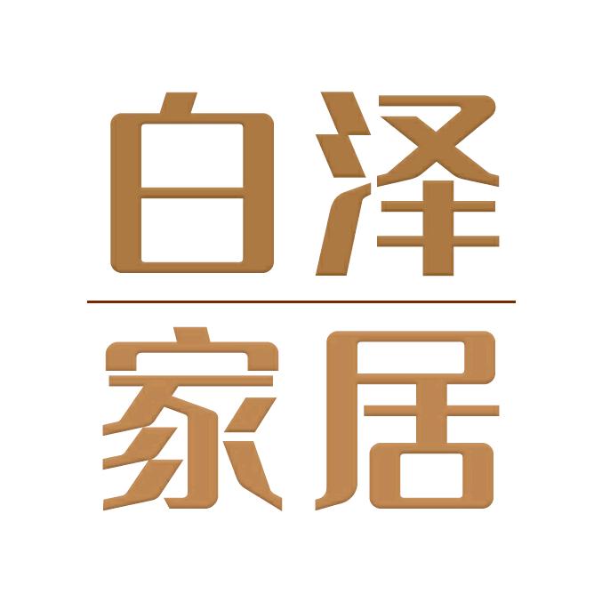 白泽家居专营店