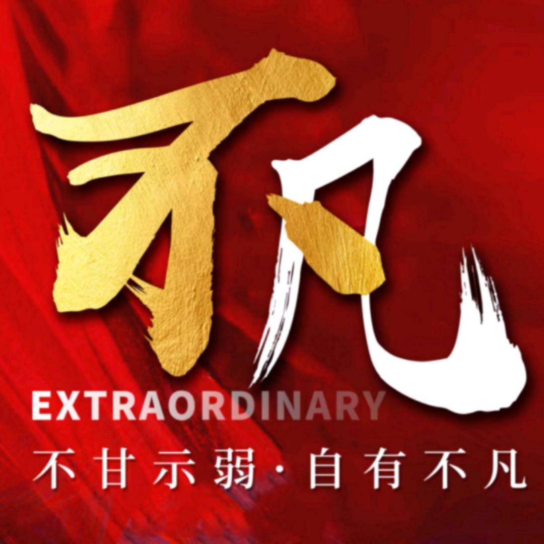 不凡探房