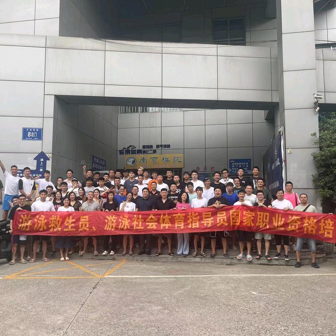 南京游泳救生员游泳社会指导培训