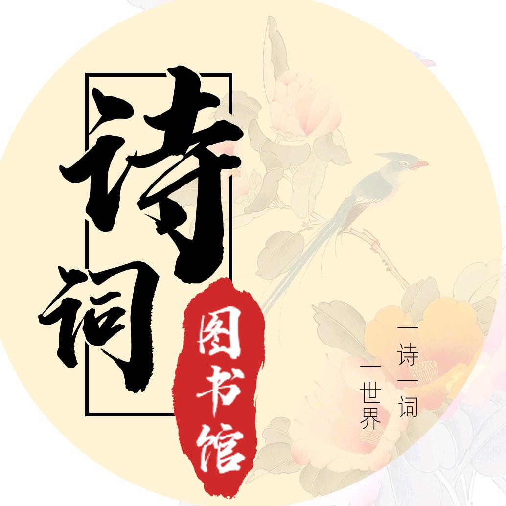 诗词图书馆