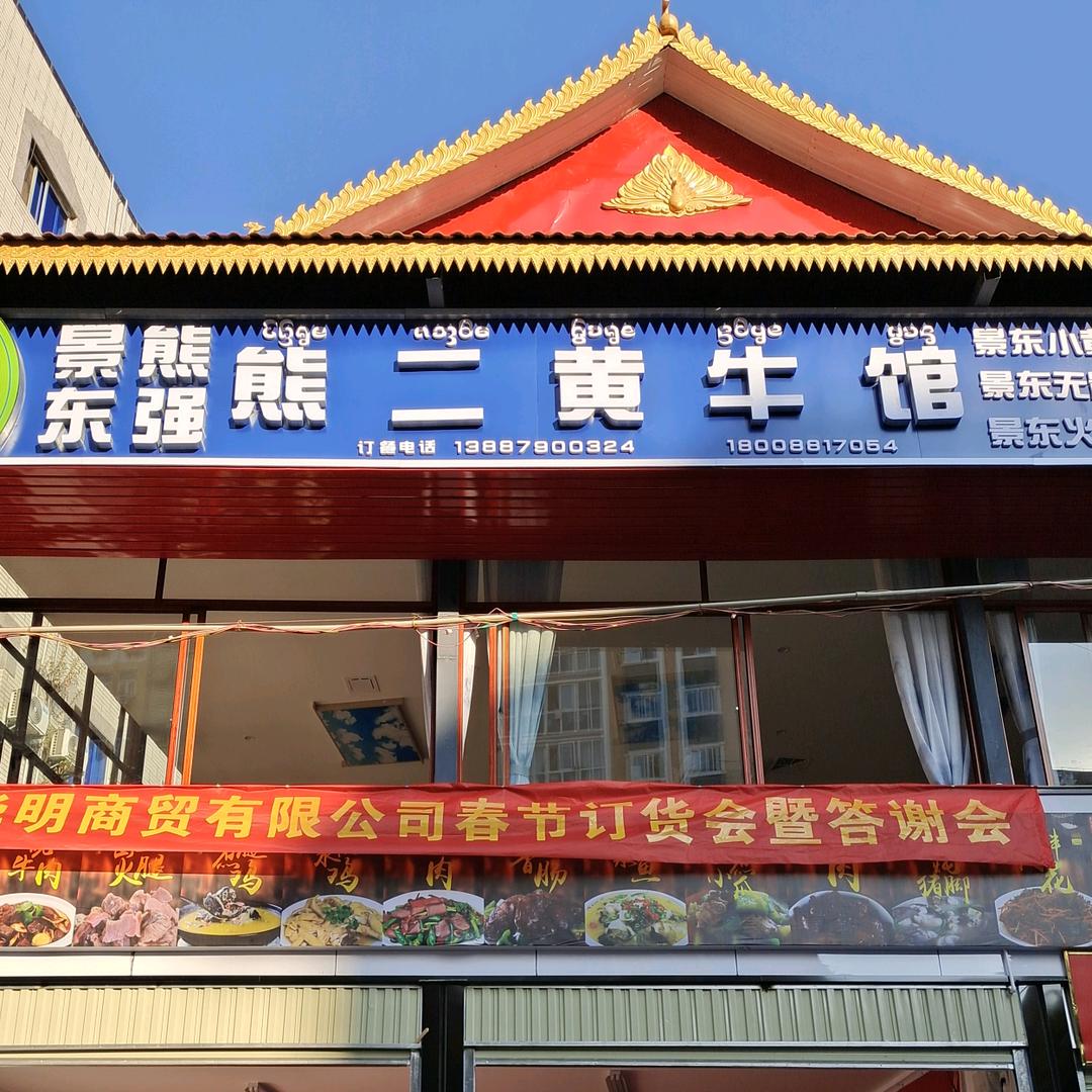 景东熊二黄牛馆
