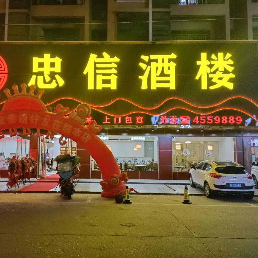忠信酒楼承接婚庆上门包餐