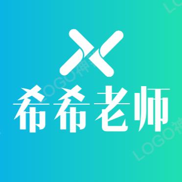 希希老师