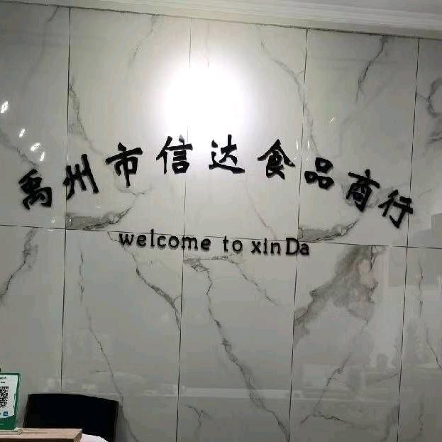 禹州市信达食品商行