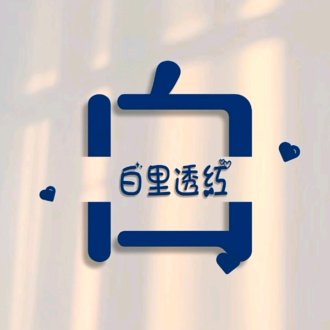 白姐
