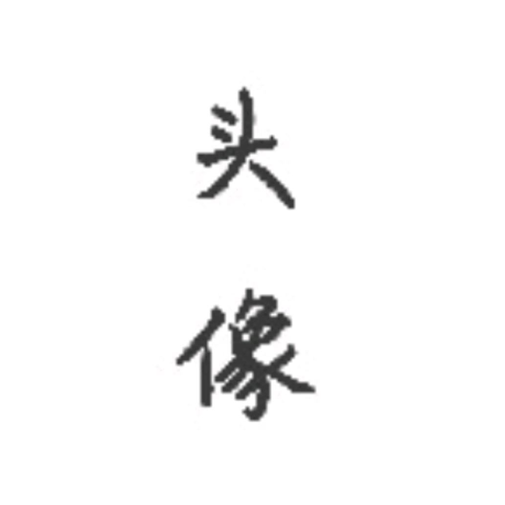 名 字