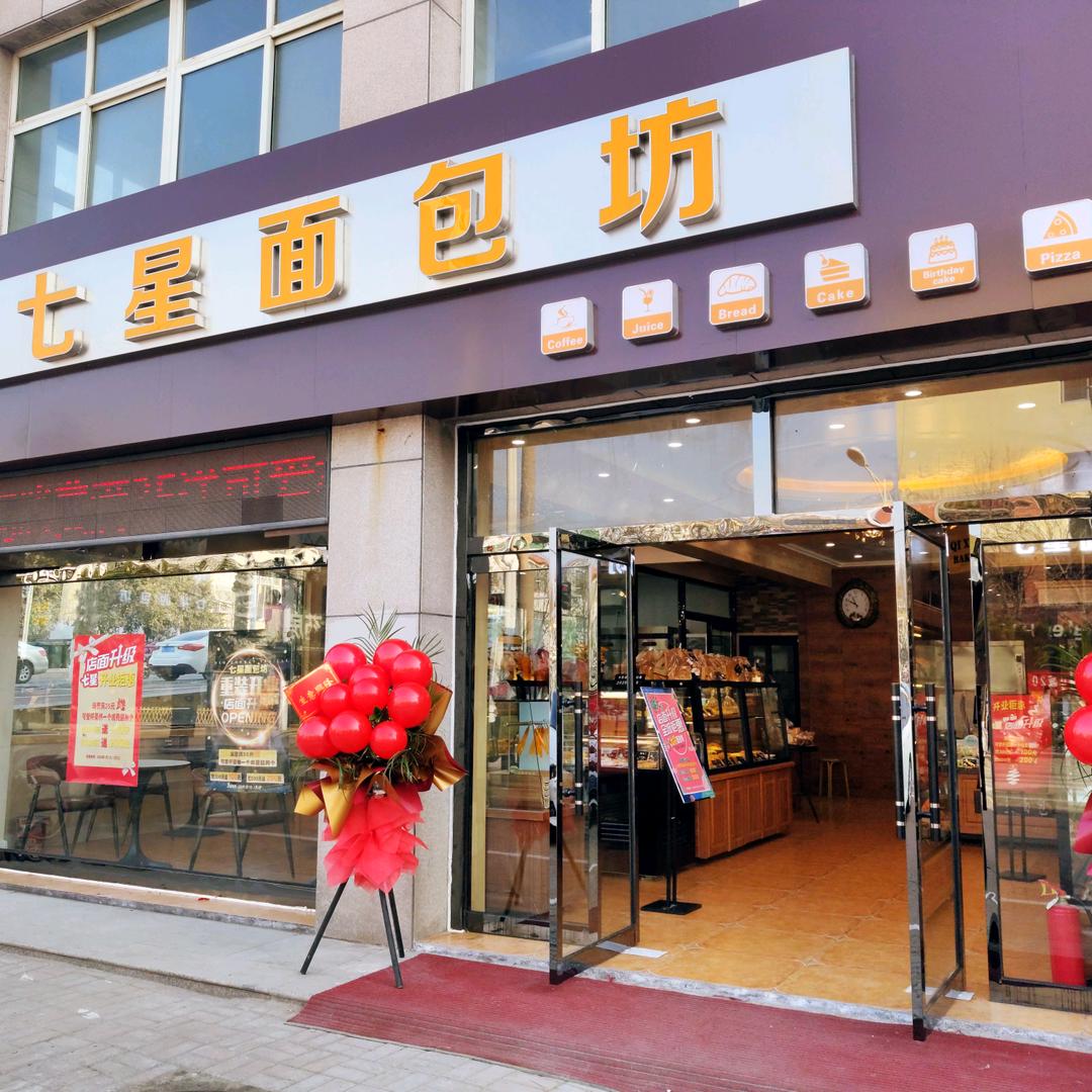 五莲县七星面包坊