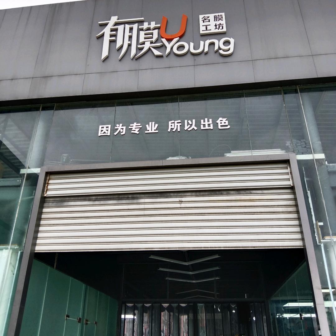 有膜.UYoung名膜工坊