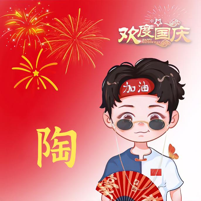 小陶家的大陶