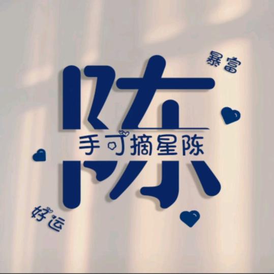 ✎﹏₯㎕手可摘⭐陳