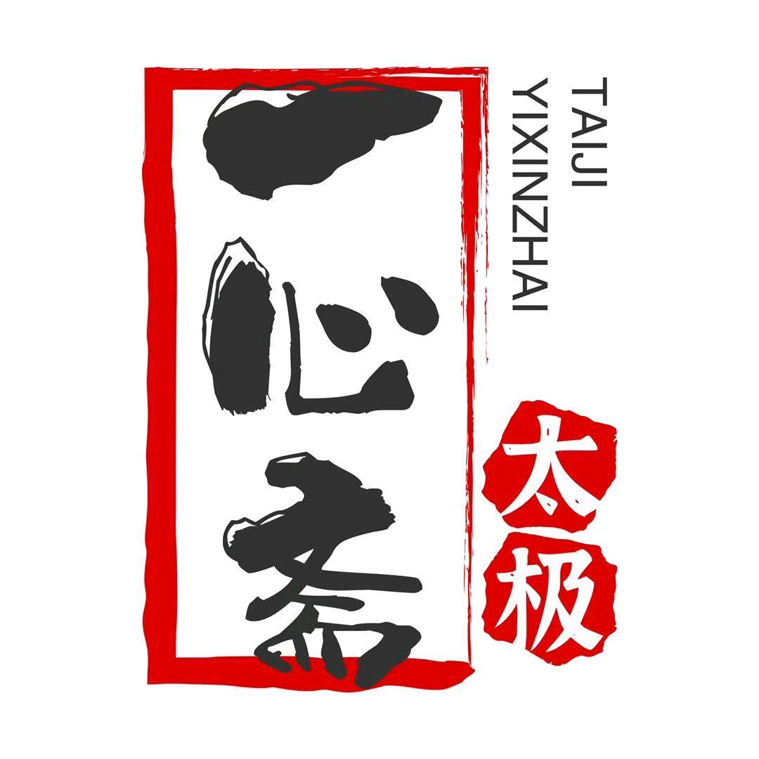 一心斋太极笔记