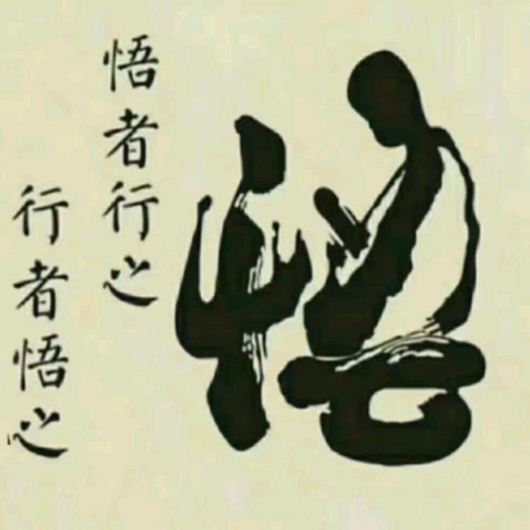 郑道悟修