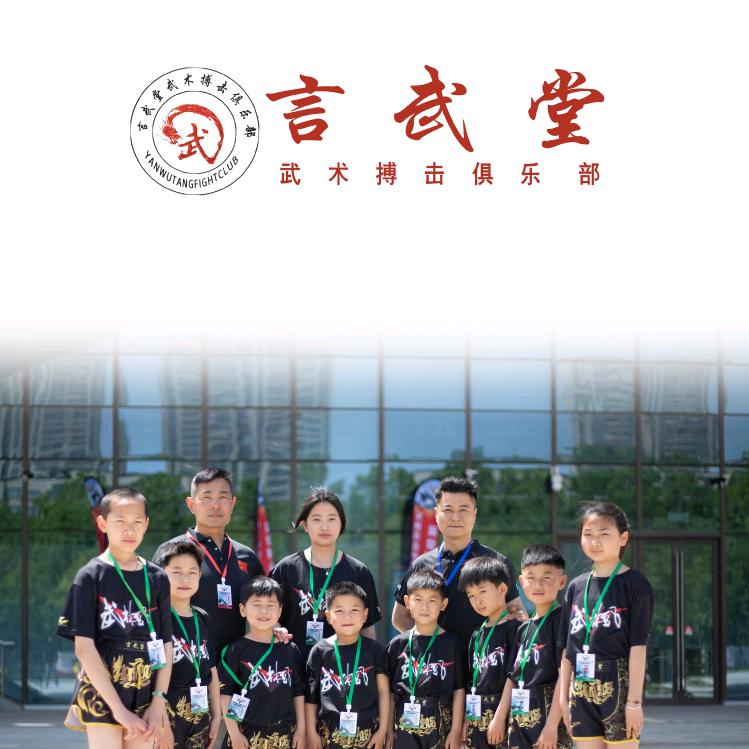 言武堂武术博击俱乐部