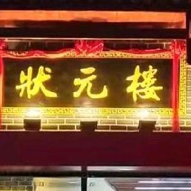 状元楼酒店（响水）