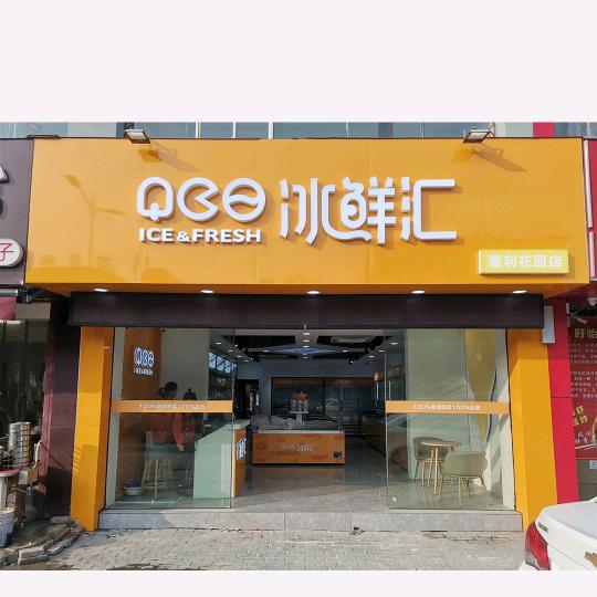 淮南冰鲜汇总店