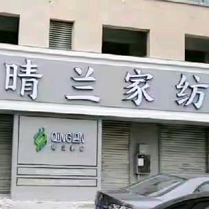 晴兰家纺