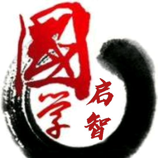 国学启智
