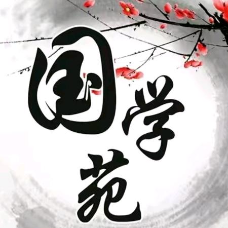 国学智慧。